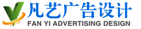 佛山市南海区凡艺广告设计服务部